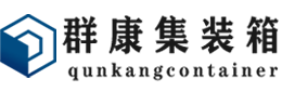 武宣集装箱 - 武宣二手集装箱 - 武宣海运集装箱 - 群康集装箱服务有限公司